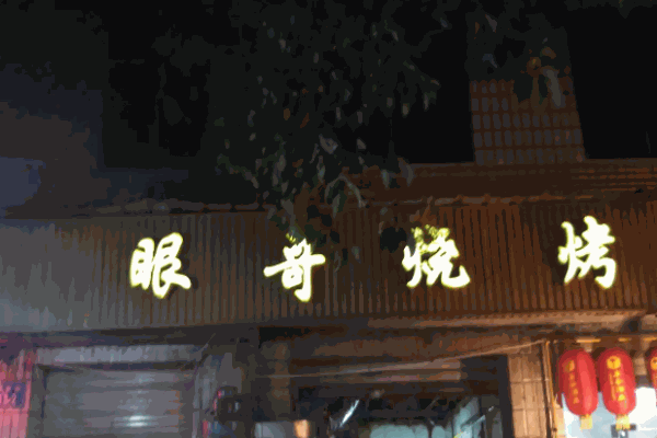 眼哥燒烤加盟