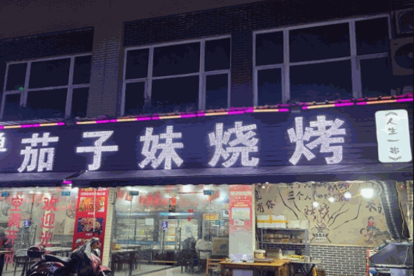 茄子妹燒烤加盟
