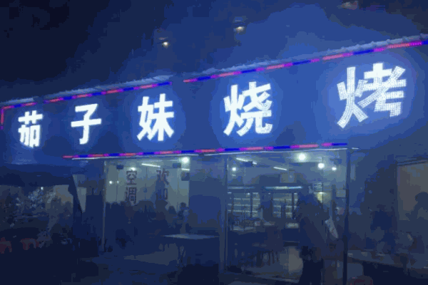 茄子妹燒烤加盟