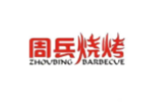 周兵燒烤加盟