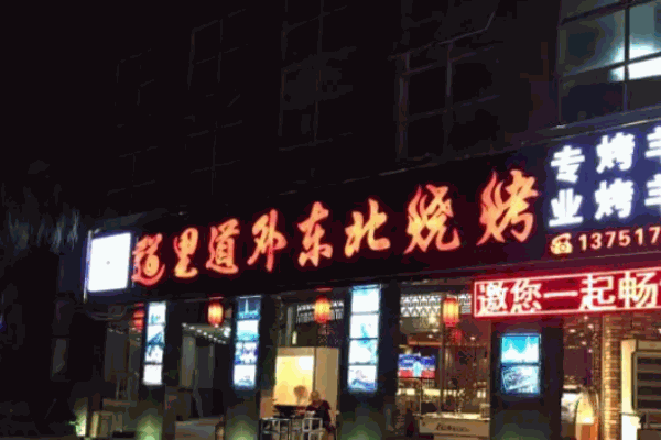 道里道外東北燒烤加盟