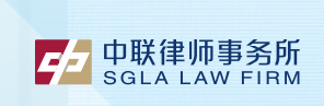 上海中聯(lián)（貴陽）律所事務(wù)所加盟