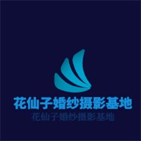 花仙子婚紗攝影基地加盟