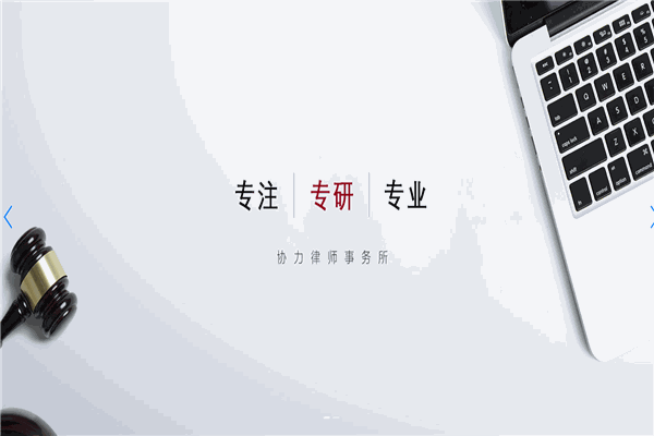 協(xié)力律師事務(wù)所加盟