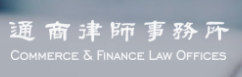 北京市通商律師事務(wù)所加盟