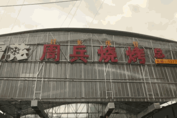 周兵燒烤加盟