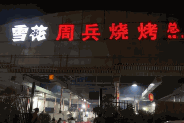 周兵燒烤加盟