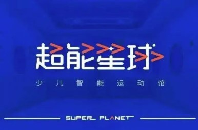 超能星球少兒智能運(yùn)動(dòng)館加盟