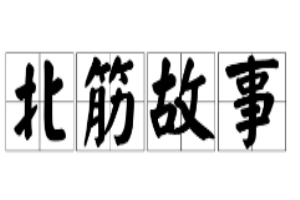 北筋故事加盟