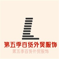 第五季百貨外貿(mào)服飾加盟