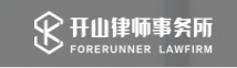 四川開(kāi)山律師事務(wù)所加盟