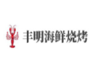 豐明海鮮燒烤加盟