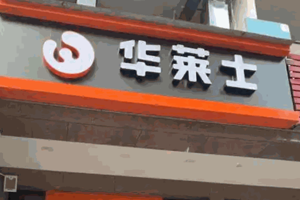 華萊士炸雞漢堡