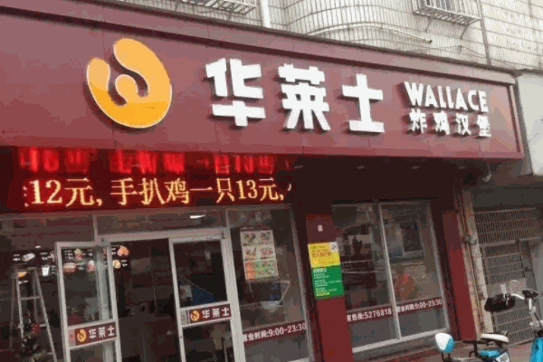 華萊士炸雞漢堡