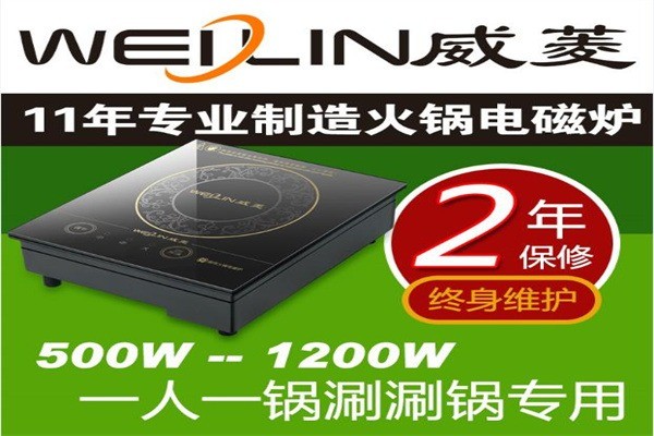 威菱火鍋電磁爐加盟