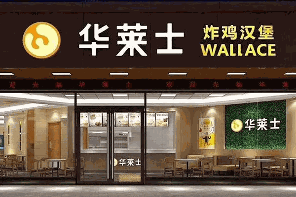 華萊士炸雞漢堡