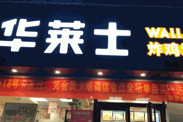 華萊士炸雞漢堡