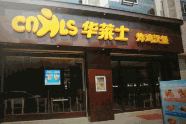 華萊士炸雞漢堡