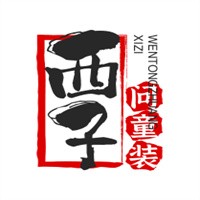 西子問童裝加盟