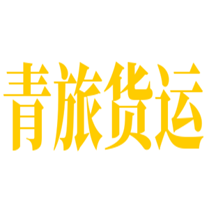 青旅貨運(yùn)加盟