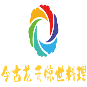 令古花開驚世料理加盟