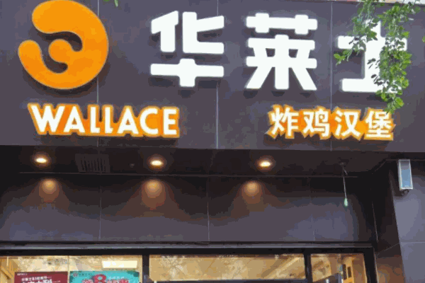 華萊士炸雞漢堡