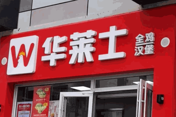 華萊士炸雞漢堡