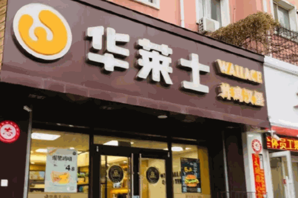 華萊士炸雞漢堡