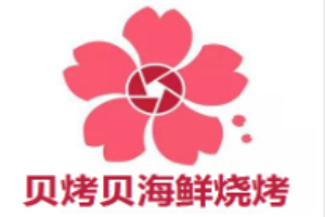 貝烤貝海鮮燒烤加盟