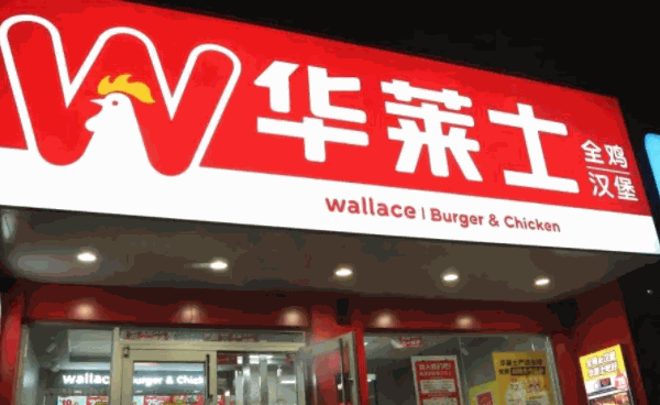 華萊士炸雞漢堡