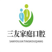 三友家庭口腔加盟