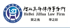 河北冀華律師事務(wù)所加盟