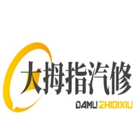 大拇指汽修加盟