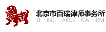 北京市百瑞律師事務(wù)所加盟