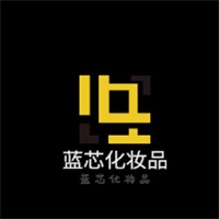 藍(lán)芯化妝品加盟