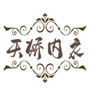 天嬌內(nèi)衣加盟