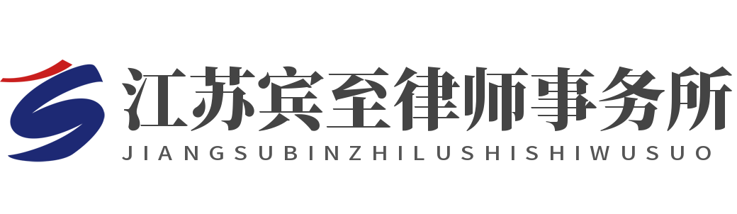 江蘇賓至律師事務(wù)所加盟