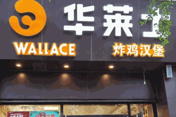華萊士炸雞漢堡