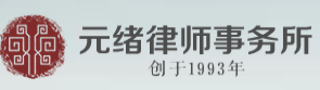 元緒律師事務(wù)所加盟
