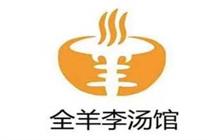 全羊李湯館加盟