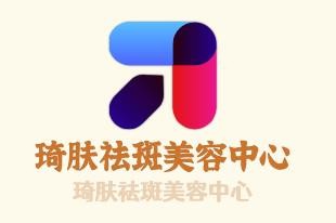 琦膚祛斑美容中心加盟