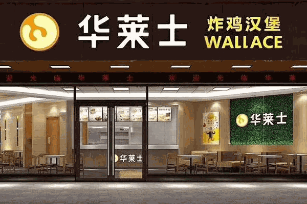華萊士炸雞漢堡