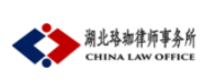 湖北珞珈律師事務(wù)所加盟