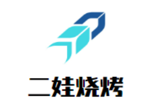 二娃燒烤加盟