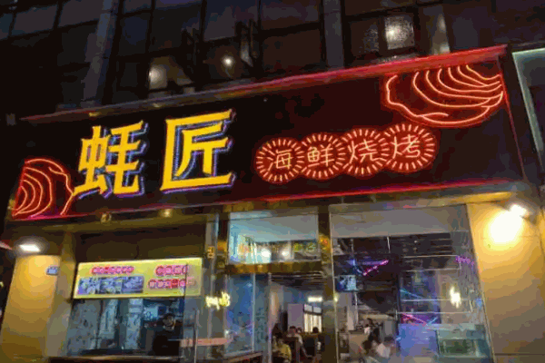 蠔匠海鮮燒烤加盟