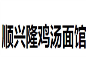 順興隆雞湯面館加盟