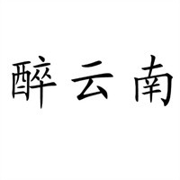 醉云南加盟
