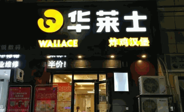 華萊士炸雞漢堡