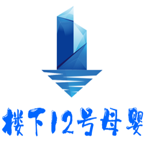 樓下12號(hào)母嬰加盟