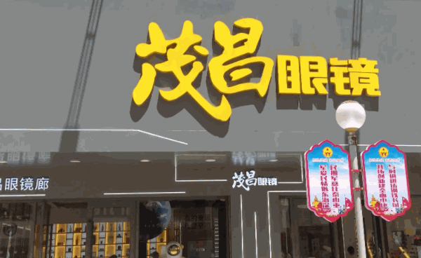 茂昌眼鏡